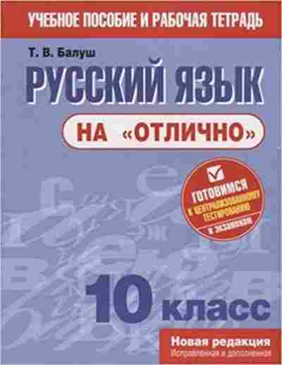 Книга Русс.яз.на отлично 10кл. Балуш Т.В., б-3600, Баград.рф